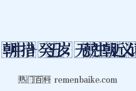 朝中措+癸丑岁，无兢生朝近义词是什么意思的图片